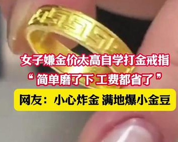 <strong>女子嫌金价太高在家自制金戒指</strong>