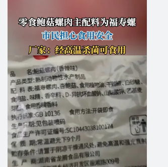 <strong>零食鲍菇螺肉主配料为福寿螺肉</strong>