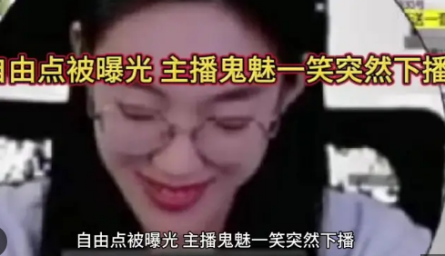 <strong>自由点被曝光 主播鬼魅一笑突然下播</strong>