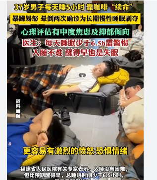 <strong>37岁男子每天睡5小时变暴躁易怒</strong>