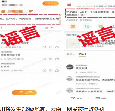 云南四川将发生7.6级地震?谣言