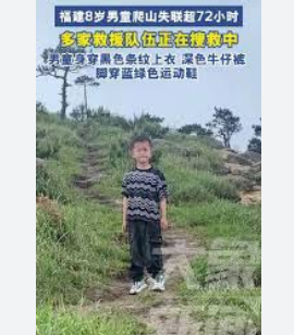 <strong>福建8岁男童搜寻进入第4天</strong>