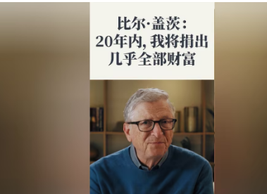 <strong>比尔盖茨:20年内捐出几乎全部财富</strong>