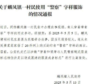 <strong>官方通报村民穿警察字样雨衣办丧事</strong>