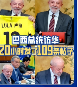<strong>巴西总统卢拉访华20小时发109条帖子</strong>