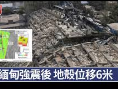 <strong>缅甸7.9级地震地表位移画面首曝光</strong>