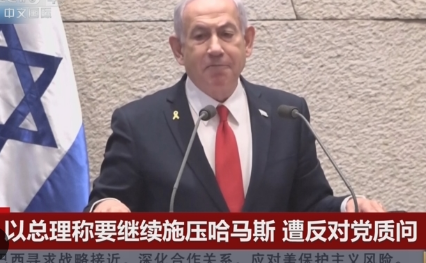 <strong>以总理称将继续向哈马斯施压</strong>