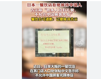 <strong>日本餐饮公司就拒绝接待中国人道歉</strong>