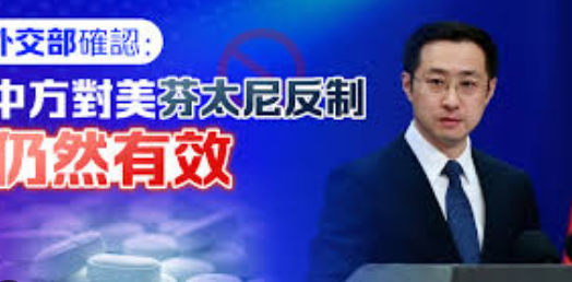 <strong>外交部:中方对美芬太尼反制仍然有效</strong>