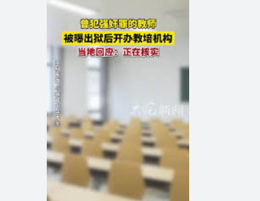 <strong>曝曾犯强奸罪的教师出狱后开办教培</strong>