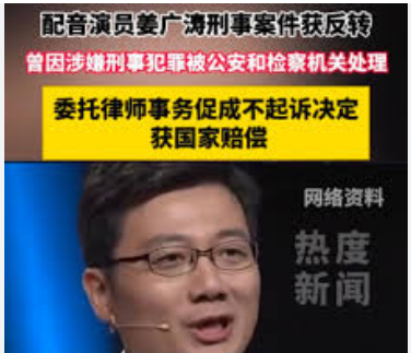 <strong>配音演员姜广涛获国赔</strong>