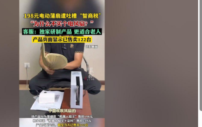 <strong>直播间卖198元电动蒲扇遭吐槽智商税</strong>