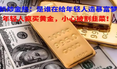 年轻人“炒金热”背后