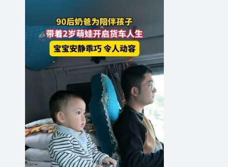 90后奶爸带着2岁萌娃开启货车人生