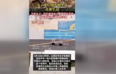 江西一女子从12楼不慎坠落奇迹生还