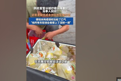倒卖蜜雪冰城柠檬水当事人发声