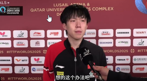 王楚钦感谢王皓指导