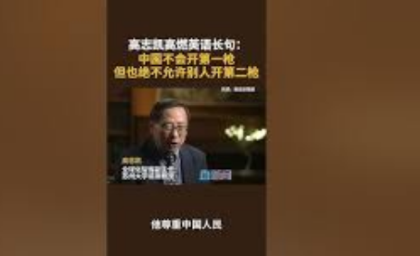 高志凯:中国绝不允许你开第二枪