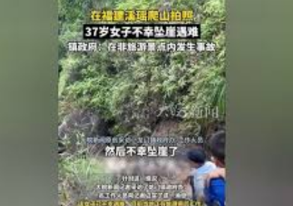 女子拍照时坠崖身亡 当地回应