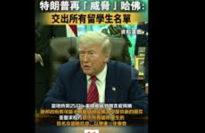 特朗普要求哈佛交出留学生名单
