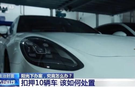 高管开6辆保时捷不敢停公司