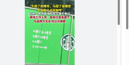 “牛马困了点杯咖啡”广告已被撤下