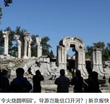 <strong>导游称雨果下令烧圆明园 园方回应</strong>