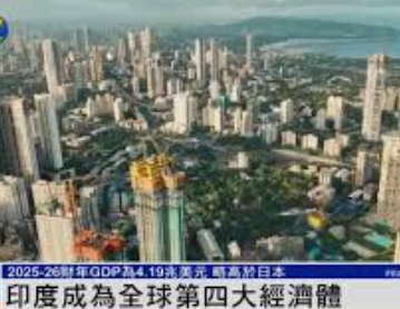 <strong>印度宣称成为全球第四大经济体</strong>