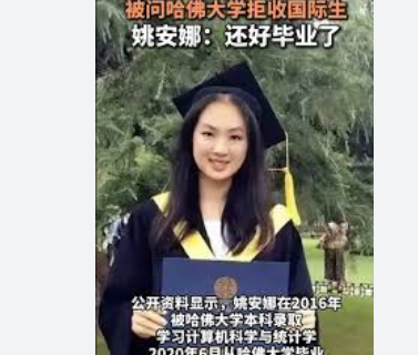 姚安娜:还好从哈佛毕业了