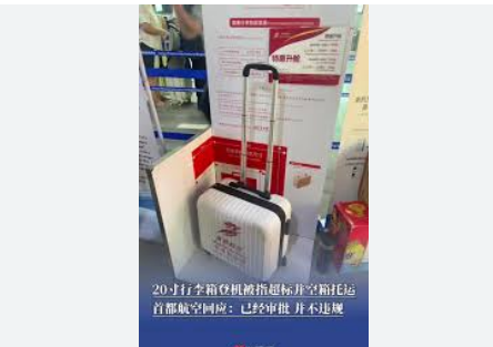 20寸行李箱被要求托运 首都航空回应