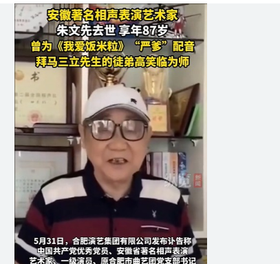 <strong>著名相声演员朱文先因病去世</strong>