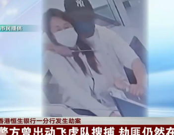 <strong>香港银行劫案现场:劫匪持30厘米长刀</strong>