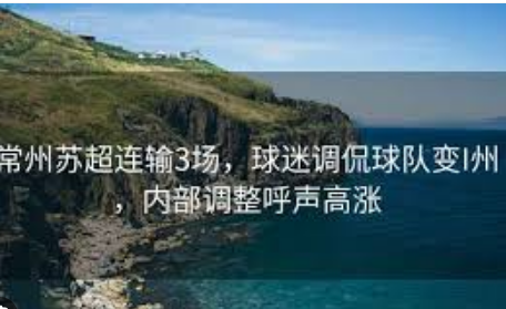 <strong>常州苏超连输3场被调侃变“I州”</strong>