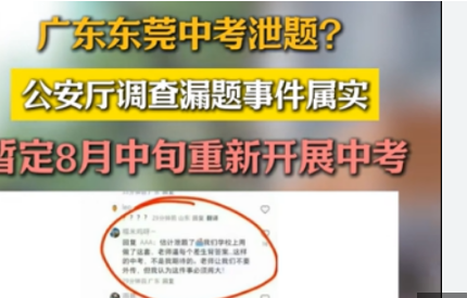<strong>广东中考考前试题泄露?官方通报</strong>