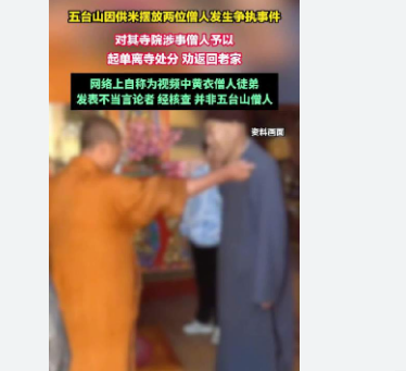 <strong>五台山僧人将米扔出殿外 被劝返回家</strong>