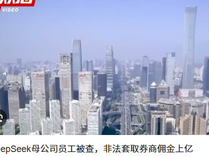 <strong>DeepSeek母公司员工套取上亿元被抓作为大型建模公司De</strong>