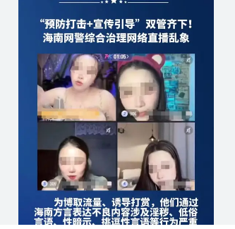 <strong>网警双管齐下治理直播乱象，坚决打击超越法律界限、违背社会公序</strong>