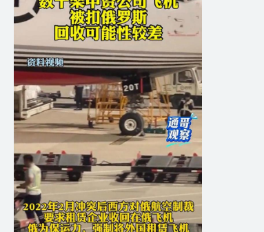 <strong>数十架中资公司飞机被扣俄罗斯,对被扣押的飞机计提了全额减值准</strong>
