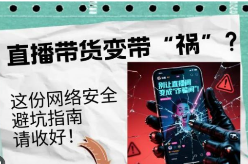 <strong>净网:直播带货变带祸?红线碰不得</strong>