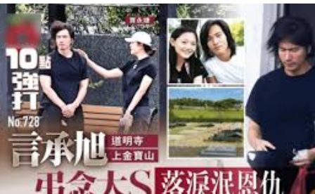 <strong>言承旭现身大S墓地悼念</strong>