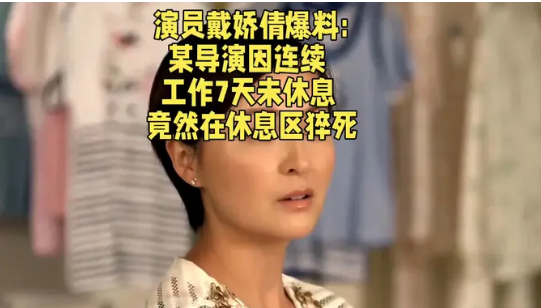 <strong>演员戴娇倩曝有导演连续工作7天猝死助理导演不停地工作导致胃出</strong>