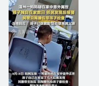 <strong>警方通报2岁男童独自陪妈妈尸体数天,其父亲已将孩子带回家。当</strong>