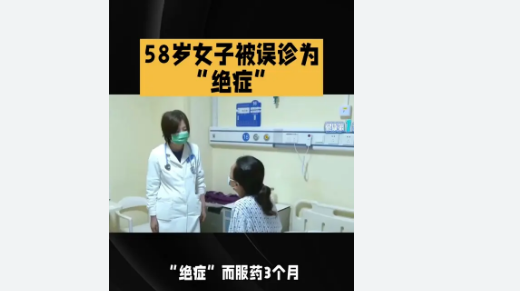 <strong>女子被误诊绝症服药3个月 医院回应经过约三个月的用药和复查，</strong>
