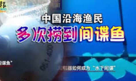 <strong>中国渔民多次捞到“间谍鱼”我们有卫星电话，就打电话报警，政府</strong>