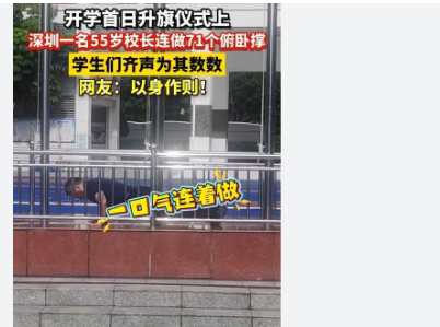 <strong>深圳一校长升旗仪式上连做71个俯卧撑全场爆发出热烈的掌声和震</strong>