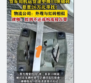 <strong>货车司机弄丢13块银砖 每块悬赏2万“每块重15公斤，市场价</strong>