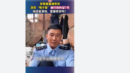 <strong>“嘎子哥”因穿警服直播带货被拘,敦促他在中秋节前发布9.9元</strong>