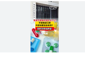 官方辟谣医保可报销药品仅占2%这相当于国家医保目录（NMIH