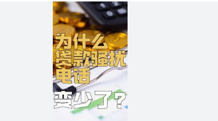 为什么贷款骚扰电话突然变少了将引领整个行业进入深度重构期，产