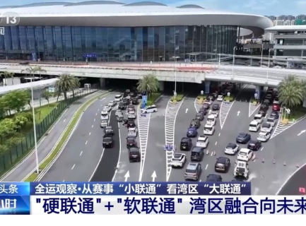 <strong>从赛事“小联通”看湾区“大联通”</strong>